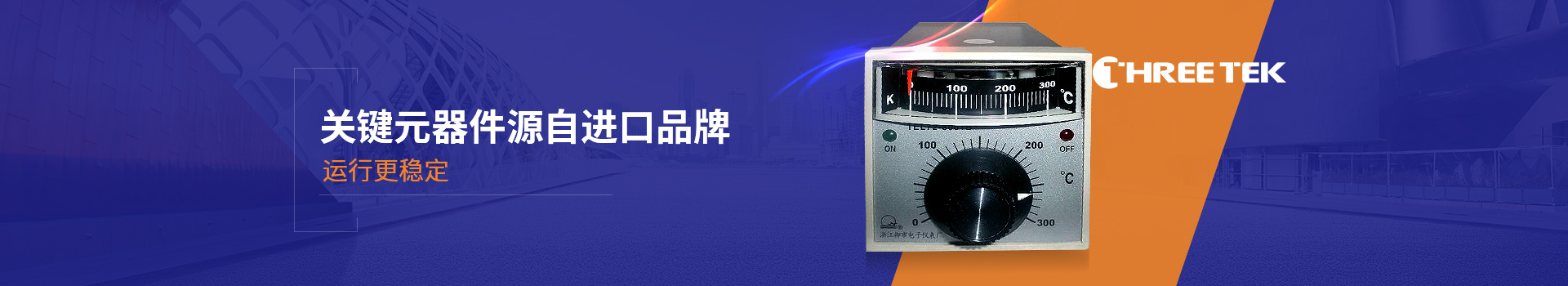 918博天堂测控温控器关键元器件源自进口品牌